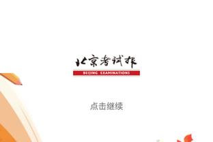 ?老爹现场督战！布朗尼今日对阵斯坦福大学 詹姆斯现场观战